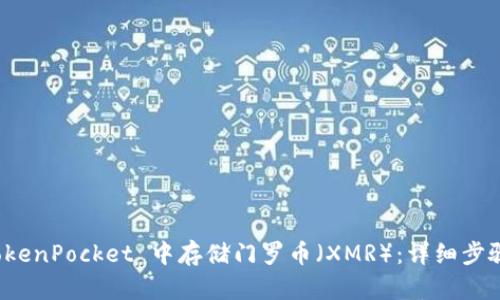: 如何在 TokenPocket 中存储门罗币（XMR）：详细步骤与安全指南