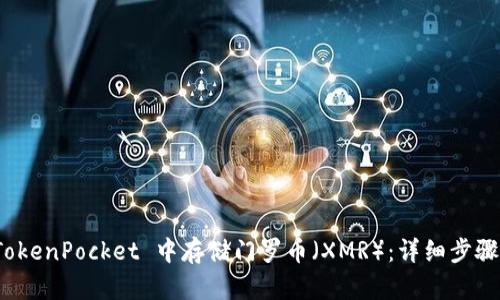 : 如何在 TokenPocket 中存储门罗币（XMR）：详细步骤与安全指南