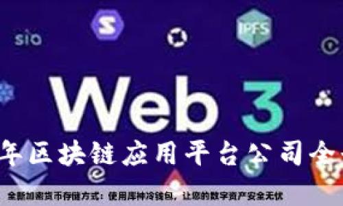 2023年区块链应用平台公司全景解析