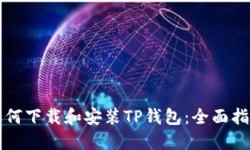 如何下载和安装TP钱包：全面指南