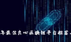 2023年最佳良心区块链平台