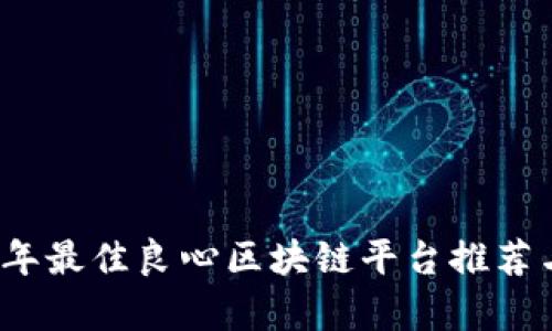 2023年最佳良心区块链平台推荐与分析