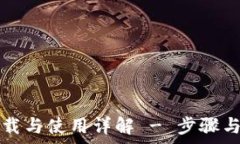   TP钱包下载与使用详解