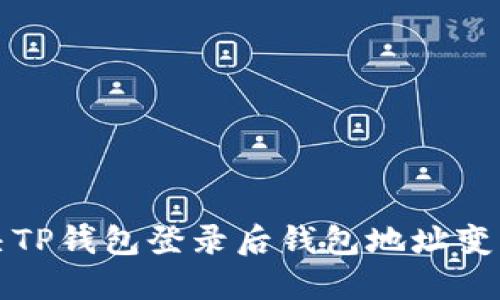 如何解决TP钱包登录后钱包地址变更的问题