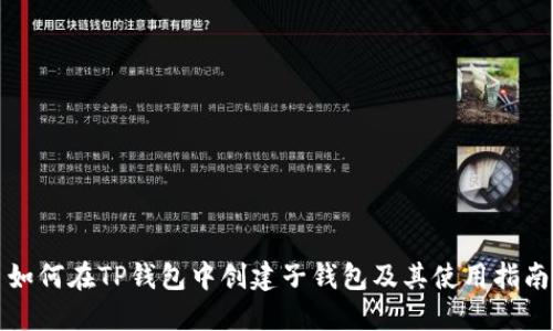 如何在TP钱包中创建子钱包及其使用指南