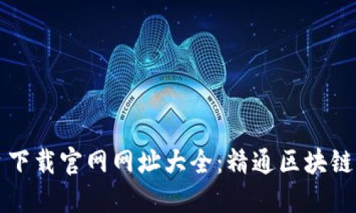 区块链平台下载官网网址大全：精通区块链的必备资源