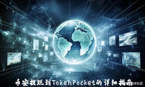 
币安提现到TokenPocket的详细指南