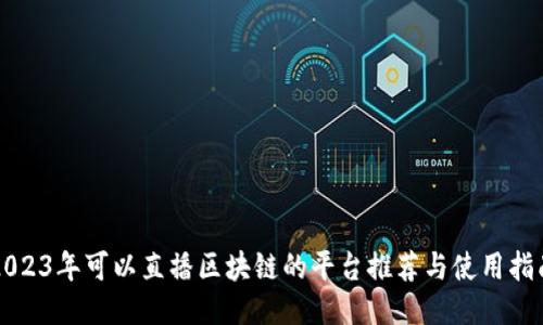2023年可以直播区块链的平台推荐与使用指南