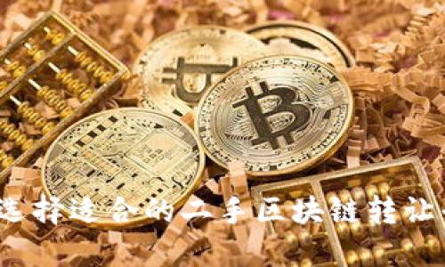 如何选择适合的二手区块链转让平台？