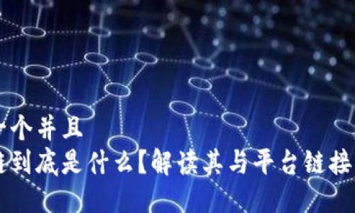 思考一个并且
区块链到底是什么？解读其与平台链接的关系