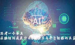 思考一个并且区块链到底