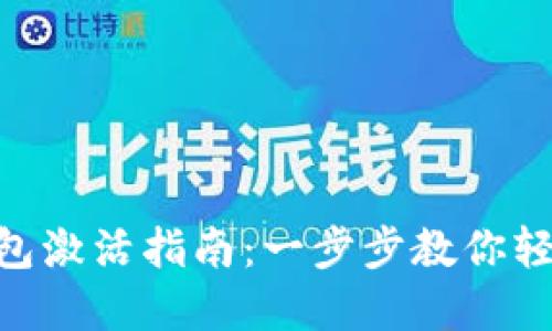 TokenPocket钱包激活指南：一步步教你轻松完成钱包激活