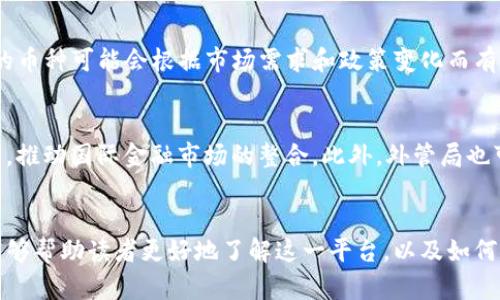   外管局跨境区块链平台网址一览及相关知识解析 / 
 guanjianci 外管局, 跨境区块链, 区块链平台, 外汇管理 /guanjianci 

引言
随着区块链技术的发展，全球范围内的金融交易与数据传输正在经历一场深刻的变革。在中国，国家外汇管理局（简称“外管局”）深刻意识到区块链技术带来的机遇与挑战，因此启动了跨境区块链平台，旨在促进国际间的经济交流与合作，提升外汇管理的透明度和效率。对于广大用户而言，了解外管局跨境区块链平台的网址及其功能具有重要的意义。本文将全面介绍外管局跨境区块链平台的网址及相关知识，帮助读者更好地掌握这一新兴技术的应用。

一、外管局跨境区块链平台的背景
外管局成立于2000年，是负责国家外汇管理和外汇监管的重要机构。近年来，随着数字经济和国际贸易的发展，传统的外汇管理模式面临着许多挑战，如繁琐的手续、较长的处理时间等。为了解决这些问题，外管局决定依托区块链技术，打造一个新的跨境金融服务平台，提升跨境贸易的效率，让外汇管理更加便捷和透明。

区块链技术因其去中心化、不可篡改和透明性等特性，成为了外管局探索跨境资金流动的重要工具。通过这一平台，跨境支付、结算和交易等环节可以实现信息共享和实时确认，从而大大加快资金周转速度，提高交易的安全性。

二、外管局跨境区块链平台的网址
用户想要访问外管局的跨境区块链平台，一般可以通过外管局官方网站进行导航。在官网上，外管局通常会提供相关链接和介绍，以帮助用户快速找到跨境区块链平台的入口。具体网址可能会随时间而变化，因此建议用户定期查看外管局的官方网站，以获得最新的导航信息。

寻找官方的信息是确保用户在使用平台时能够获得准确和安全资源的重要步骤。通过官方渠道获取的信息可以避免钓鱼网站和假冒平台带来的风险，为用户提供了更高的安全保障。

三、外管局跨境区块链平台的功能与优势
外管局的跨境区块链平台结合国家政策与技术创新，提供了一系列功能和优势：

ul
    listrong实时结算：/strong平台可以通过智能合约实现实时交易结算，降低资金占用率，提升资金利用效率。/li
    listrong安全透明：/strong区块链技术的应用保证了信息的不可篡改性和高度透明，用户可以实时追踪交易状态，提高了资金安全性。/li
    listrong跨境支付便利：/strong用户在国际贸易中可以通过该平台实现便捷的跨境支付，避免传统支付方式造成的高费用和时效问题。/li
    listrong政策支持：/strong平台是国家外汇管理局推出的项目，用户在使用上能够感受到政策的支持和保障。/li
/ul

四、外管局跨境区块链平台的用户群体
外管局跨境区块链平台的用户主要包括：

ul
    listrong跨境电商企业：/strong这些企业在国际间需要快速、安全的支付解决方案，以保证业务的顺利开展。/li
    listrong金融机构：/strong银行和其他金融机构可以通过平台提升外汇业务的效率，降低运营成本。/li
    listrong出口导向型企业：/strong这些企业在国际市场上寻找机会，通过平台资金流动过程，降低交易风险。/li
    listrong政策制定者：/strong他们需要利用平台提供的实时数据来监控外汇市场的动态和变化，为下一步政策调整提供依据。/li
/ul

五、常见问题解答

问题一：为什么选择区块链技术进行跨境支付？
区块链技术的优势在于其去中心化、透明性和安全性。在传统的跨境支付中，通常需要经过多个中介机构，这不但增加了交易成本，也延长了结算时间。而区块链技术可以通过点对点的交易，降低了对中介的依赖，从而提高交易的效率和安全性。此外，区块链的透明特性使得所有交易均可追踪，增强了用户对交易过程的信任，是促进跨境电商和国际贸易的理想选择。

问题二：外管局跨境区块链平台如何确保交易的安全性？
外管局跨境区块链平台在安全性上采取了多重措施。首先，所有的交易信息都被记录在区块链上，无法被篡改。其次，平台使用了高强度的加密技术来保护用户数据，防止信息泄露。此外，外管局会定期进行安全性评估和审计，确保平台的运行符合最新的安全标准。通过这些方式，外管局致力于保护用户的资金安全，增强用户的信任感。

问题三：如何注册和使用外管局跨境区块链平台？
用户需要访问外管局的官方网站，找到跨境区块链平台的注册入口。注册过程可能涉及身份验证和个人信息的提供。建议用户提前准备好相关的身份信息。注册成功后，用户可以登录平台，选择相应的服务，如跨境支付、资金结算等。在使用过程中，平台也会提供详细的操作指南，确保用户能够顺利完成各项交易。

问题四：外管局跨境区块链平台是否支持多种币种交易？
是的，外管局跨境区块链平台支持多种币种的交易。用户可以在平台上进行人民币与其他主要货币之间的兑换。平台的多币种支持为跨境贸易的参与者提供了更多的选择，降低了汇率风险。然而，具体支持的币种可能会根据市场需求和政策变化而有所调整，因此建议用户在使用前查看最新的信息。

问题五：未来外管局跨境区块链平台的发展方向是什么？
外管局跨境区块链平台未来的发展方向将围绕着持续技术创新、扩展业务范围和加强国际合作三大主题。外管局希望通过不断升级技术，提高平台的智能化水平；同时，积极探索与其他国家的跨境金融合作，推动国际金融市场的整合。此外，外管局也可能会根据用户的反馈和市场变化，推出更多符合需求的服务，以提升平台的使用体验。

总结
外管局跨境区块链平台的建立是中国在全球金融科技领域迈出的重要一步。它通过区块链技术的应用，不仅提升了外汇管理的效率，也为国际贸易提供了更加安全、透明的支付解决方案。希望本文的介绍能够帮助读者更好地了解这一平台，以及如何安全、有效地使用其提供的服务。随着技术的不断发展，跨境支付的未来无疑将变得更加智能和便捷。