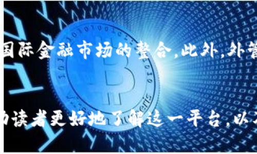   外管局跨境区块链平台网址一览及相关知识解析 / 
 guanjianci 外管局, 跨境区块链, 区块链平台, 外汇管理 /guanjianci 

引言
随着区块链技术的发展，全球范围内的金融交易与数据传输正在经历一场深刻的变革。在中国，国家外汇管理局（简称“外管局”）深刻意识到区块链技术带来的机遇与挑战，因此启动了跨境区块链平台，旨在促进国际间的经济交流与合作，提升外汇管理的透明度和效率。对于广大用户而言，了解外管局跨境区块链平台的网址及其功能具有重要的意义。本文将全面介绍外管局跨境区块链平台的网址及相关知识，帮助读者更好地掌握这一新兴技术的应用。

一、外管局跨境区块链平台的背景
外管局成立于2000年，是负责国家外汇管理和外汇监管的重要机构。近年来，随着数字经济和国际贸易的发展，传统的外汇管理模式面临着许多挑战，如繁琐的手续、较长的处理时间等。为了解决这些问题，外管局决定依托区块链技术，打造一个新的跨境金融服务平台，提升跨境贸易的效率，让外汇管理更加便捷和透明。

区块链技术因其去中心化、不可篡改和透明性等特性，成为了外管局探索跨境资金流动的重要工具。通过这一平台，跨境支付、结算和交易等环节可以实现信息共享和实时确认，从而大大加快资金周转速度，提高交易的安全性。

二、外管局跨境区块链平台的网址
用户想要访问外管局的跨境区块链平台，一般可以通过外管局官方网站进行导航。在官网上，外管局通常会提供相关链接和介绍，以帮助用户快速找到跨境区块链平台的入口。具体网址可能会随时间而变化，因此建议用户定期查看外管局的官方网站，以获得最新的导航信息。

寻找官方的信息是确保用户在使用平台时能够获得准确和安全资源的重要步骤。通过官方渠道获取的信息可以避免钓鱼网站和假冒平台带来的风险，为用户提供了更高的安全保障。

三、外管局跨境区块链平台的功能与优势
外管局的跨境区块链平台结合国家政策与技术创新，提供了一系列功能和优势：

ul
    listrong实时结算：/strong平台可以通过智能合约实现实时交易结算，降低资金占用率，提升资金利用效率。/li
    listrong安全透明：/strong区块链技术的应用保证了信息的不可篡改性和高度透明，用户可以实时追踪交易状态，提高了资金安全性。/li
    listrong跨境支付便利：/strong用户在国际贸易中可以通过该平台实现便捷的跨境支付，避免传统支付方式造成的高费用和时效问题。/li
    listrong政策支持：/strong平台是国家外汇管理局推出的项目，用户在使用上能够感受到政策的支持和保障。/li
/ul

四、外管局跨境区块链平台的用户群体
外管局跨境区块链平台的用户主要包括：

ul
    listrong跨境电商企业：/strong这些企业在国际间需要快速、安全的支付解决方案，以保证业务的顺利开展。/li
    listrong金融机构：/strong银行和其他金融机构可以通过平台提升外汇业务的效率，降低运营成本。/li
    listrong出口导向型企业：/strong这些企业在国际市场上寻找机会，通过平台资金流动过程，降低交易风险。/li
    listrong政策制定者：/strong他们需要利用平台提供的实时数据来监控外汇市场的动态和变化，为下一步政策调整提供依据。/li
/ul

五、常见问题解答

问题一：为什么选择区块链技术进行跨境支付？
区块链技术的优势在于其去中心化、透明性和安全性。在传统的跨境支付中，通常需要经过多个中介机构，这不但增加了交易成本，也延长了结算时间。而区块链技术可以通过点对点的交易，降低了对中介的依赖，从而提高交易的效率和安全性。此外，区块链的透明特性使得所有交易均可追踪，增强了用户对交易过程的信任，是促进跨境电商和国际贸易的理想选择。

问题二：外管局跨境区块链平台如何确保交易的安全性？
外管局跨境区块链平台在安全性上采取了多重措施。首先，所有的交易信息都被记录在区块链上，无法被篡改。其次，平台使用了高强度的加密技术来保护用户数据，防止信息泄露。此外，外管局会定期进行安全性评估和审计，确保平台的运行符合最新的安全标准。通过这些方式，外管局致力于保护用户的资金安全，增强用户的信任感。

问题三：如何注册和使用外管局跨境区块链平台？
用户需要访问外管局的官方网站，找到跨境区块链平台的注册入口。注册过程可能涉及身份验证和个人信息的提供。建议用户提前准备好相关的身份信息。注册成功后，用户可以登录平台，选择相应的服务，如跨境支付、资金结算等。在使用过程中，平台也会提供详细的操作指南，确保用户能够顺利完成各项交易。

问题四：外管局跨境区块链平台是否支持多种币种交易？
是的，外管局跨境区块链平台支持多种币种的交易。用户可以在平台上进行人民币与其他主要货币之间的兑换。平台的多币种支持为跨境贸易的参与者提供了更多的选择，降低了汇率风险。然而，具体支持的币种可能会根据市场需求和政策变化而有所调整，因此建议用户在使用前查看最新的信息。

问题五：未来外管局跨境区块链平台的发展方向是什么？
外管局跨境区块链平台未来的发展方向将围绕着持续技术创新、扩展业务范围和加强国际合作三大主题。外管局希望通过不断升级技术，提高平台的智能化水平；同时，积极探索与其他国家的跨境金融合作，推动国际金融市场的整合。此外，外管局也可能会根据用户的反馈和市场变化，推出更多符合需求的服务，以提升平台的使用体验。

总结
外管局跨境区块链平台的建立是中国在全球金融科技领域迈出的重要一步。它通过区块链技术的应用，不仅提升了外汇管理的效率，也为国际贸易提供了更加安全、透明的支付解决方案。希望本文的介绍能够帮助读者更好地了解这一平台，以及如何安全、有效地使用其提供的服务。随着技术的不断发展，跨境支付的未来无疑将变得更加智能和便捷。