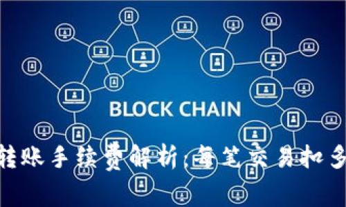 TP钱包转账手续费解析：每笔交易扣多少TRX？