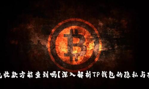 TP钱包收款方能查到吗？深入解析TP钱包的隐私与安全性