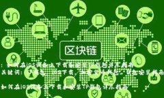 : 如何在iOS设备上下载和安