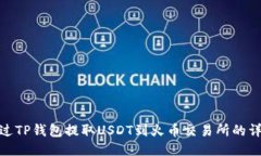 如何通过TP钱包提取USDT到