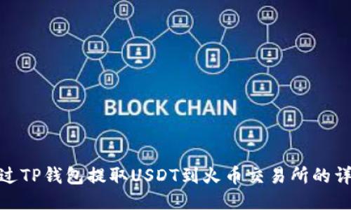 如何通过TP钱包提取USDT到火币交易所的详细步骤