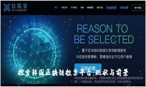 探索韩国区块链投票平台：现状与前景
