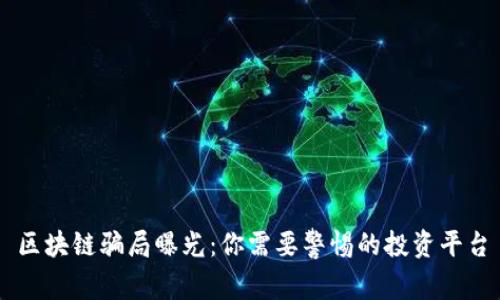 区块链骗局曝光：你需要警惕的投资平台