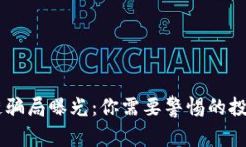 区块链骗局曝光：你需要警惕的投资平台