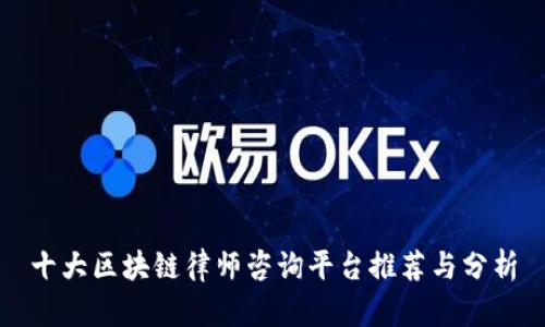 十大区块链律师咨询平台推荐与分析