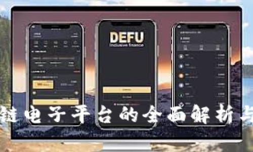 区块链电子平台的全面解析与比较