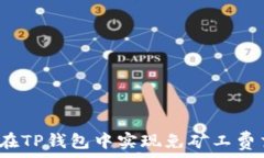   如何在TP钱包中实现免矿
