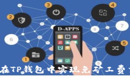   
如何在TP钱包中实现免矿工费交易？