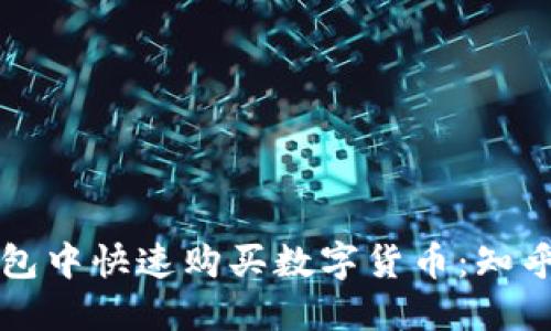 如何在TP钱包中快速购买数字货币：知乎攻略与技巧