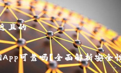 思考一个接近且的


tp钱包上的dApp可靠吗？全面解析安全性与使用体验