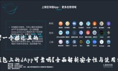 思考一个接近且的tp钱包上