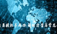 TP钱包交易授权不成功：解