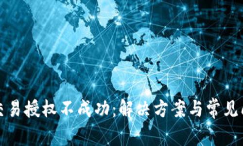 TP钱包交易授权不成功：解决方案与常见问题解析