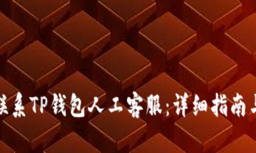 如何联系TP钱包人工客服：详细指南与步骤