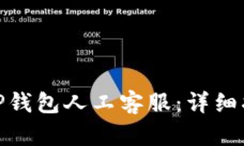 如何联系TP钱包人工客服：详细指南与步骤