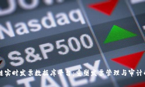 区块链实时发票数据库平台：重塑发票管理与审计的未来
