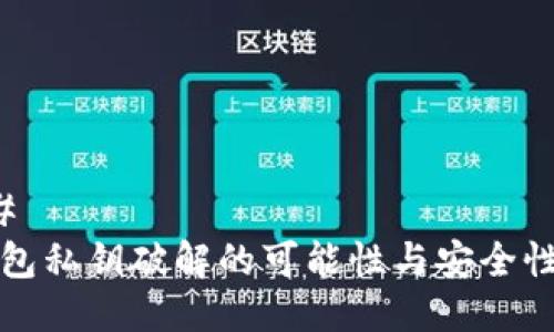 ### 
TP钱包私钥破解的可能性与安全性分析