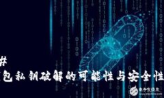 ### TP钱包私钥破解的可能