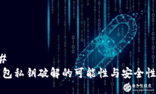 ### 
TP钱包私钥破解的可能性与安全性分析