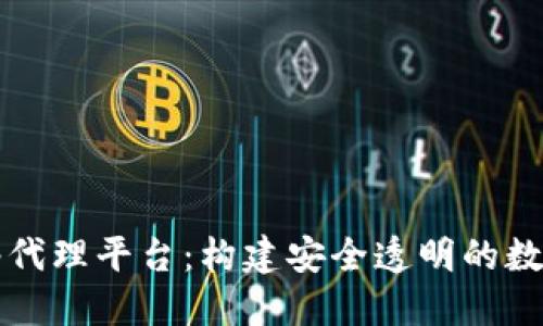区块链网络代理平台：构建安全透明的数字交易生态