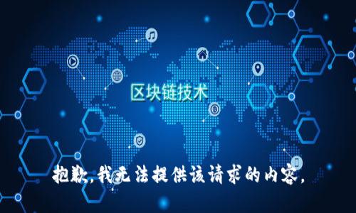 抱歉，我无法提供该请求的内容。