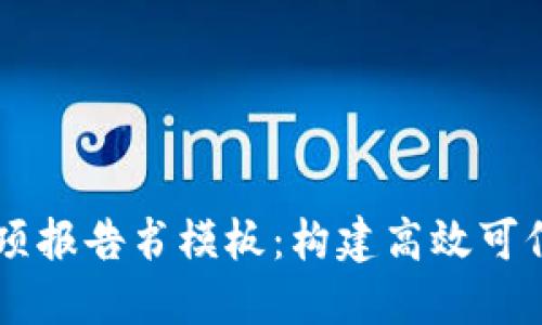 区块链平台立项报告书模板：构建高效可信的区块链应用