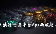 小微区块链交易平台App的