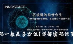 TP钱包密码一般是多少位？