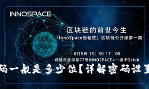 TP钱包密码一般是多少位？详解密码设置及安全性