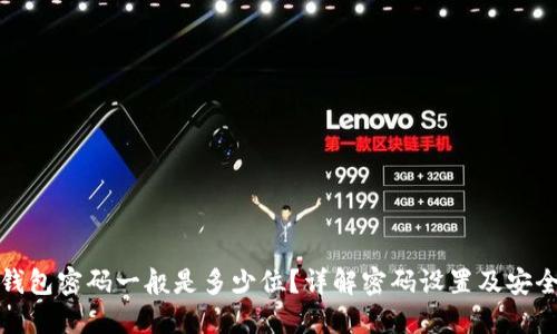 TP钱包密码一般是多少位？详解密码设置及安全性