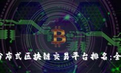 2023年最佳分布式区块链交