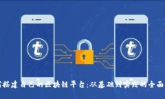 如何搭建自己的区块链平